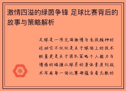 激情四溢的绿茵争锋 足球比赛背后的故事与策略解析