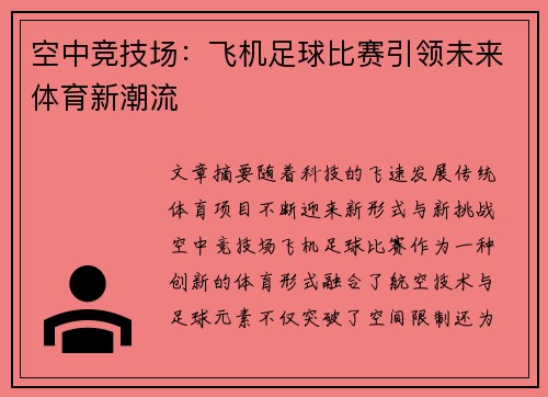 空中竞技场：飞机足球比赛引领未来体育新潮流
