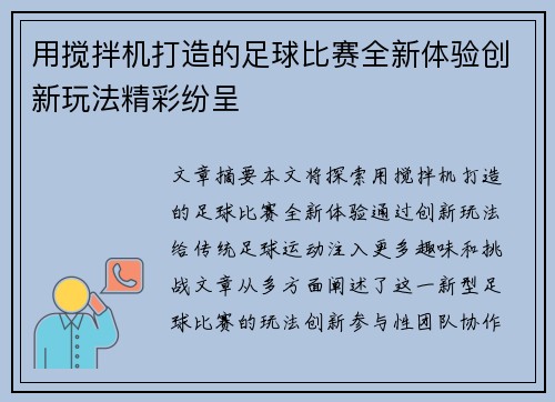 用搅拌机打造的足球比赛全新体验创新玩法精彩纷呈