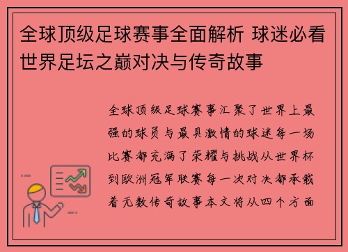 全球顶级足球赛事全面解析 球迷必看世界足坛之巅对决与传奇故事