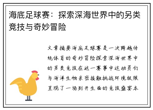 海底足球赛：探索深海世界中的另类竞技与奇妙冒险