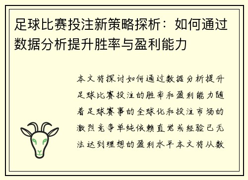 足球比赛投注新策略探析：如何通过数据分析提升胜率与盈利能力
