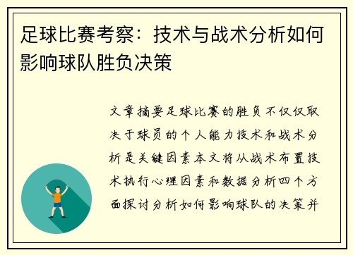 足球比赛考察：技术与战术分析如何影响球队胜负决策