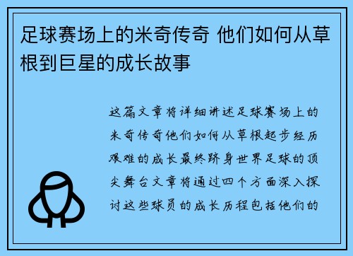 足球赛场上的米奇传奇 他们如何从草根到巨星的成长故事