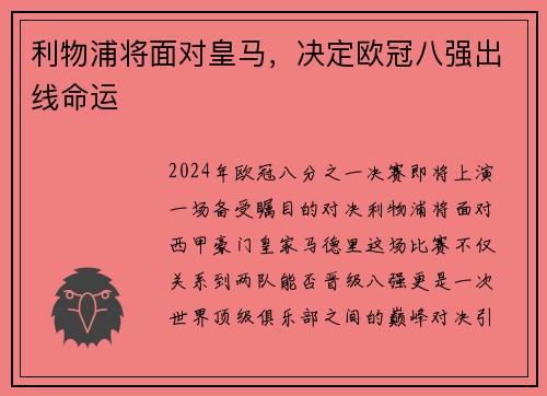 利物浦将面对皇马，决定欧冠八强出线命运