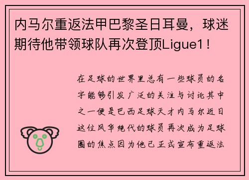 内马尔重返法甲巴黎圣日耳曼，球迷期待他带领球队再次登顶Ligue1！