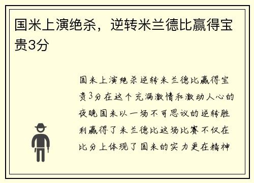 国米上演绝杀，逆转米兰德比赢得宝贵3分