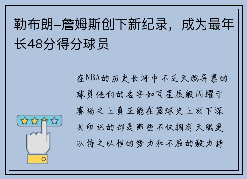 勒布朗-詹姆斯创下新纪录，成为最年长48分得分球员