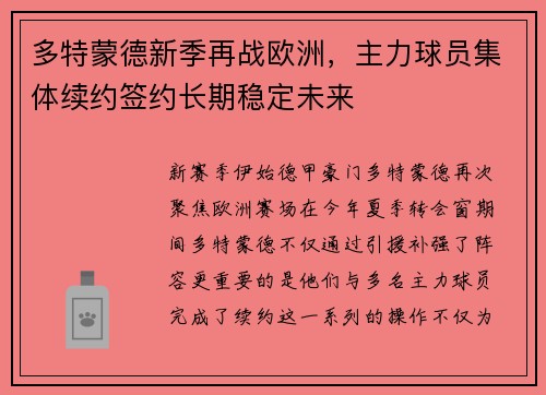 多特蒙德新季再战欧洲，主力球员集体续约签约长期稳定未来