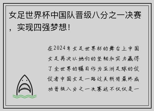 女足世界杯中国队晋级八分之一决赛，实现四强梦想！