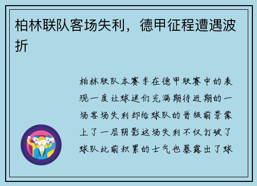 柏林联队客场失利，德甲征程遭遇波折