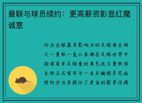曼联与球员续约：更高薪资彰显红魔诚意