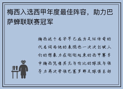 梅西入选西甲年度最佳阵容，助力巴萨蝉联联赛冠军