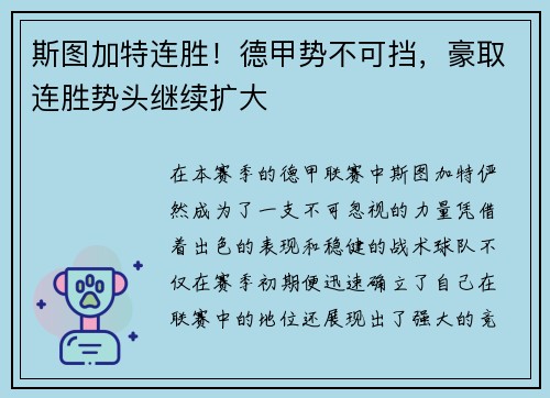 斯图加特连胜！德甲势不可挡，豪取连胜势头继续扩大