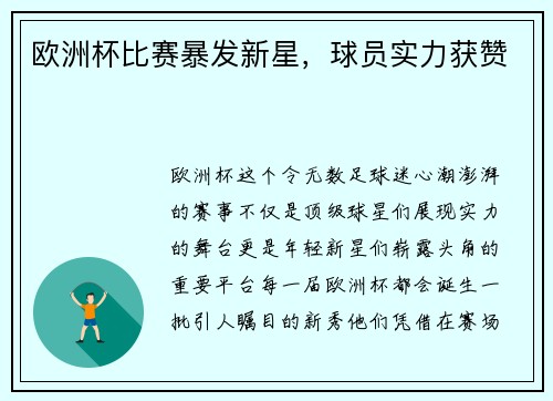 欧洲杯比赛暴发新星，球员实力获赞