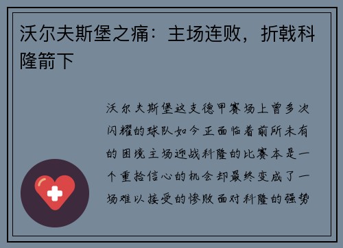 沃尔夫斯堡之痛：主场连败，折戟科隆箭下