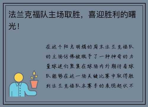 法兰克福队主场取胜，喜迎胜利的曙光！