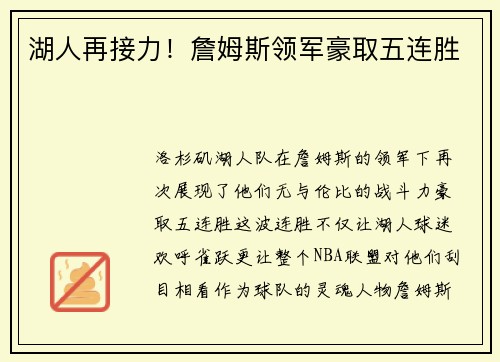 湖人再接力！詹姆斯领军豪取五连胜