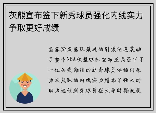 灰熊宣布签下新秀球员强化内线实力争取更好成绩