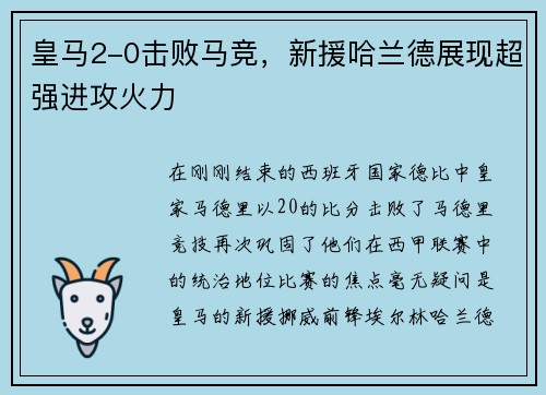 皇马2-0击败马竞，新援哈兰德展现超强进攻火力