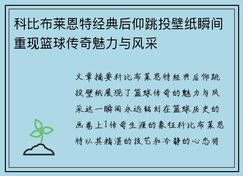 科比布莱恩特经典后仰跳投壁纸瞬间重现篮球传奇魅力与风采