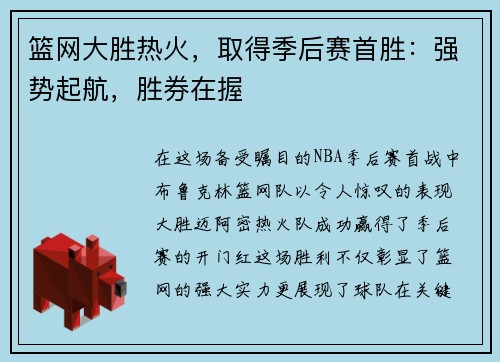 篮网大胜热火，取得季后赛首胜：强势起航，胜券在握