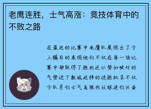 老鹰连胜，士气高涨：竞技体育中的不败之路
