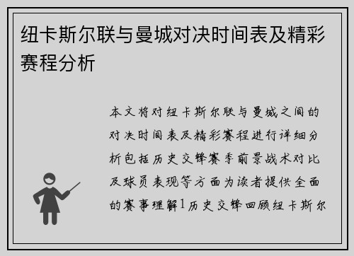 纽卡斯尔联与曼城对决时间表及精彩赛程分析
