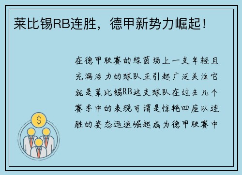 莱比锡RB连胜，德甲新势力崛起！