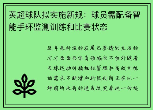 英超球队拟实施新规：球员需配备智能手环监测训练和比赛状态
