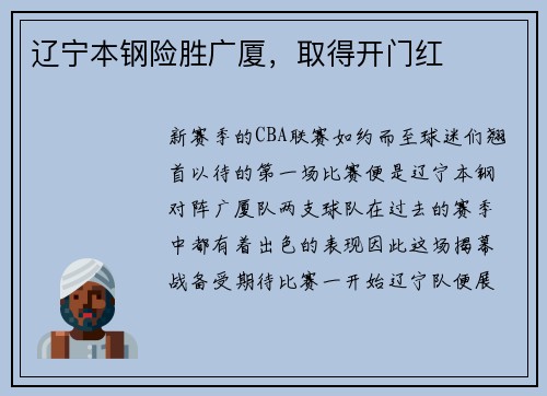辽宁本钢险胜广厦，取得开门红