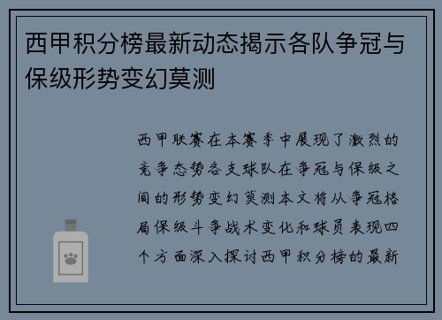西甲积分榜最新动态揭示各队争冠与保级形势变幻莫测
