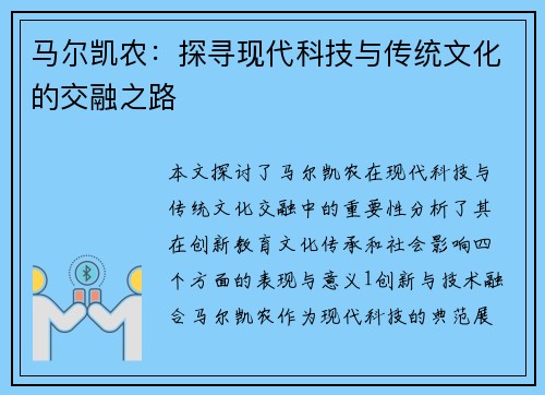 马尔凯农：探寻现代科技与传统文化的交融之路