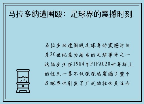 马拉多纳遭围殴：足球界的震撼时刻