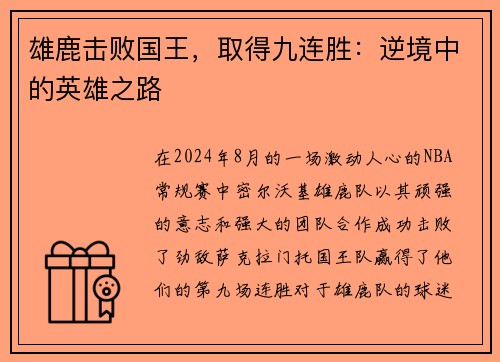 雄鹿击败国王，取得九连胜：逆境中的英雄之路