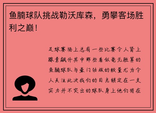 鱼腩球队挑战勒沃库森，勇攀客场胜利之巅！