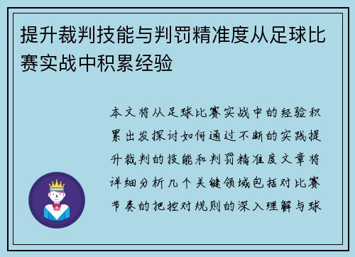 提升裁判技能与判罚精准度从足球比赛实战中积累经验