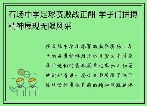石场中学足球赛激战正酣 学子们拼搏精神展现无限风采