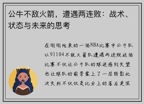 公牛不敌火箭，遭遇两连败：战术、状态与未来的思考