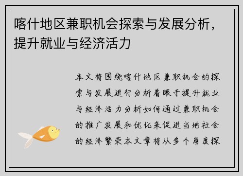 喀什地区兼职机会探索与发展分析，提升就业与经济活力