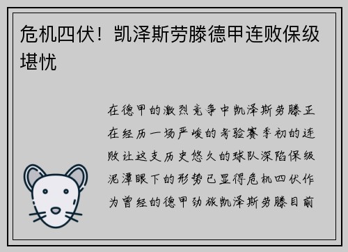 危机四伏！凯泽斯劳滕德甲连败保级堪忧