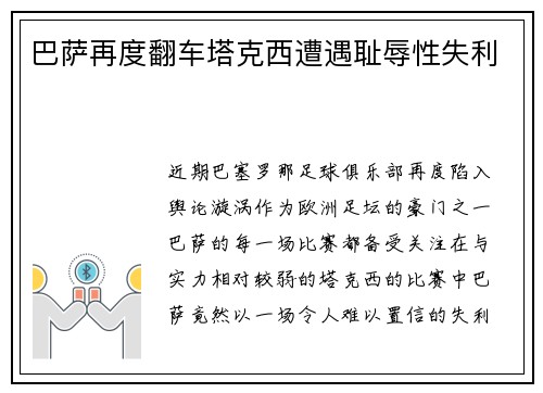 巴萨再度翻车塔克西遭遇耻辱性失利