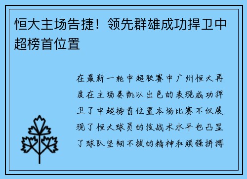 恒大主场告捷！领先群雄成功捍卫中超榜首位置