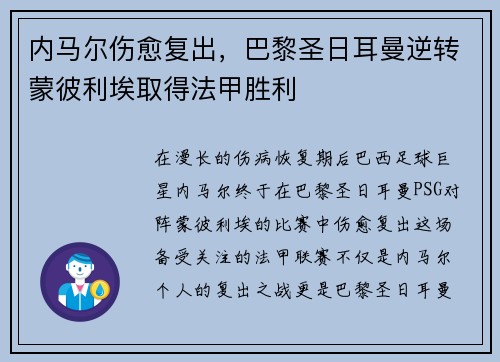 内马尔伤愈复出，巴黎圣日耳曼逆转蒙彼利埃取得法甲胜利