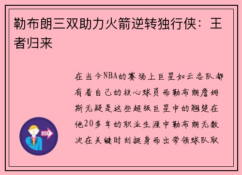 勒布朗三双助力火箭逆转独行侠：王者归来