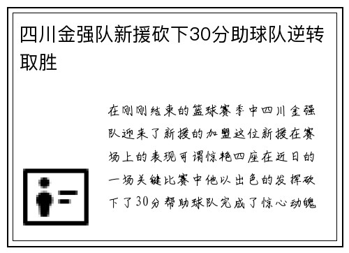 四川金强队新援砍下30分助球队逆转取胜