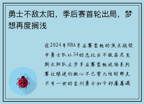 勇士不敌太阳，季后赛首轮出局，梦想再度搁浅