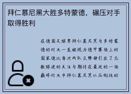 拜仁慕尼黑大胜多特蒙德，碾压对手取得胜利