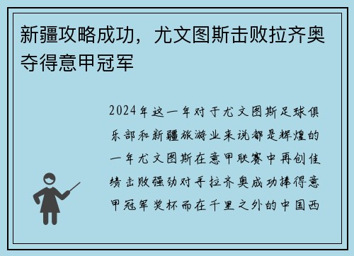 新疆攻略成功，尤文图斯击败拉齐奥夺得意甲冠军