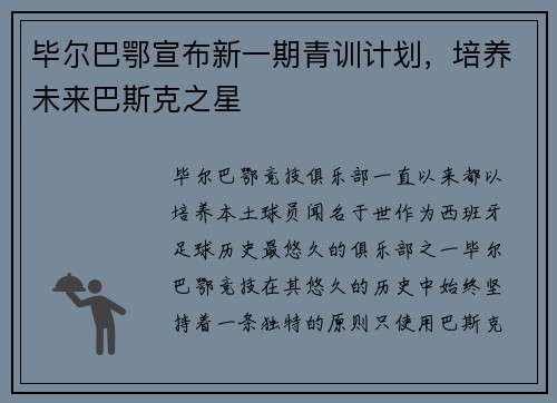 毕尔巴鄂宣布新一期青训计划，培养未来巴斯克之星